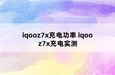 iqooz7x充电功率 iqooz7x充电实测